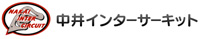 中井インターサーキット