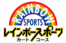 レインボースポーツカートコース（愛知県）