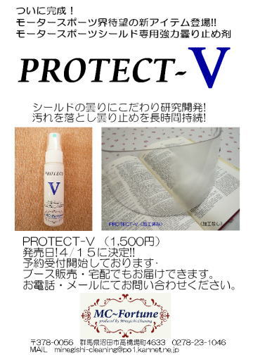 シールド強力曇り止め Protect-V